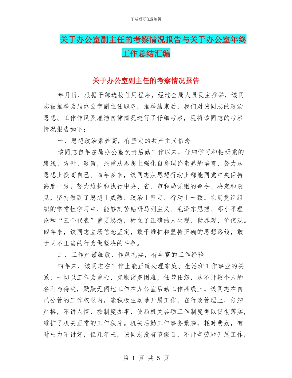 关于办公室副主任的考察情况报告与关于办公室年终工作总结汇编_第1页