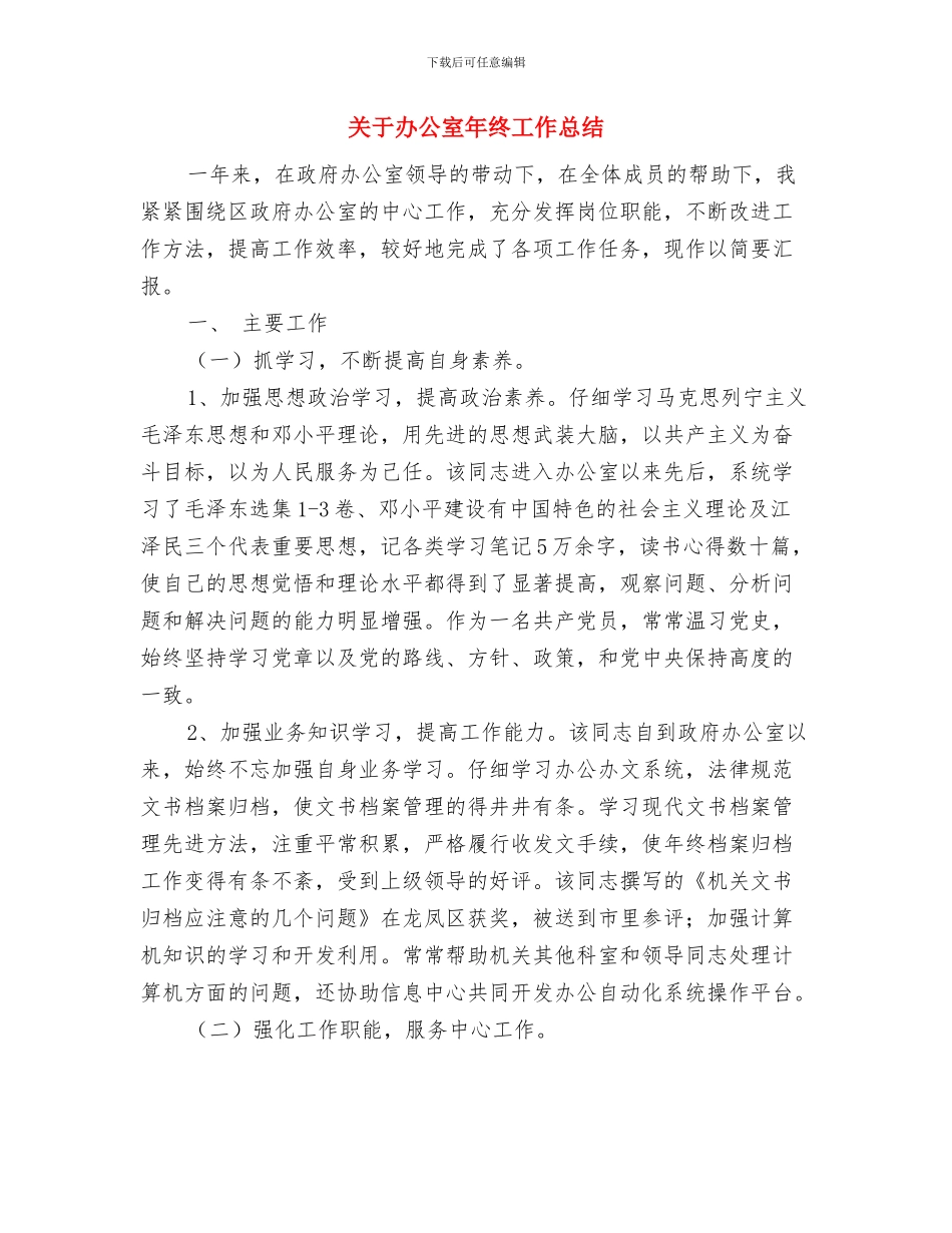 关于办公室副主任的考察情况报告与关于办公室年终工作总结汇编_第3页