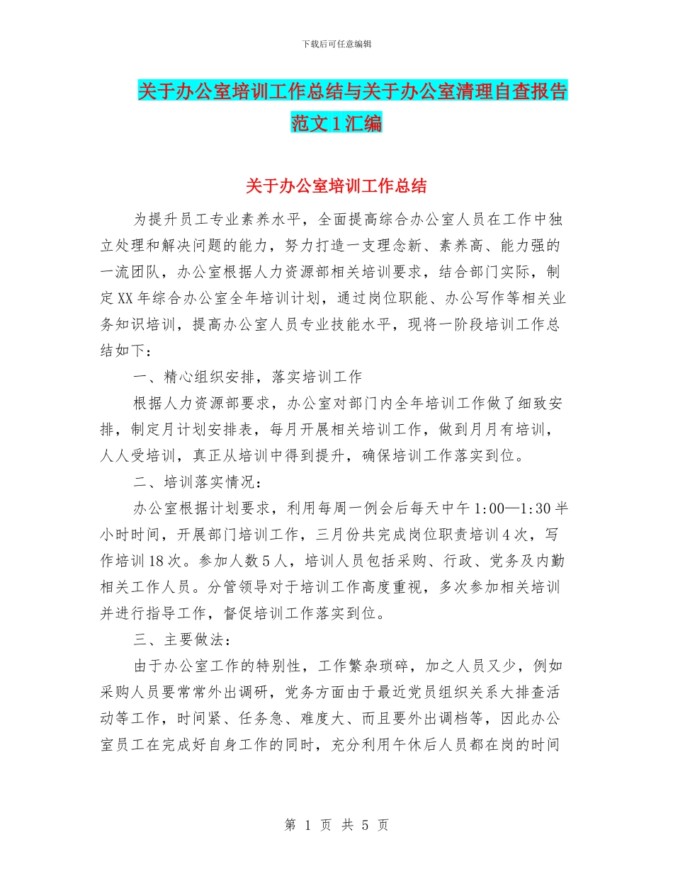 关于办公室培训工作总结与关于办公室清理自查报告范文1汇编_第1页