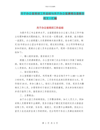 关于办公室培训工作总结与关于办公室清理自查报告范文1汇编