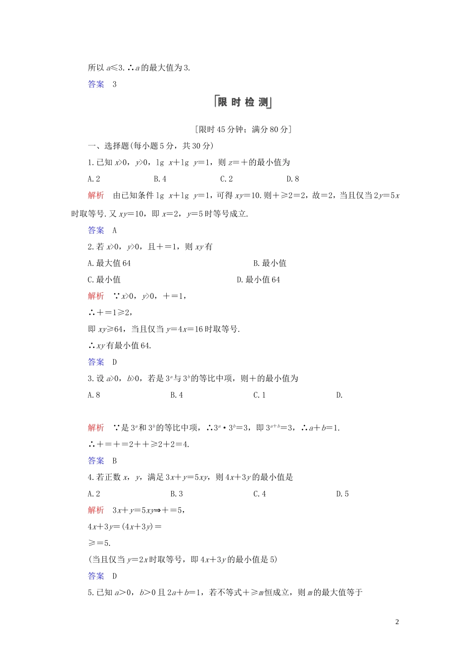 高中数学 第3章 不等式 3.4 基本不等式 第2课时 基本不等式的应用练习 新人教A版必修5-新人教A版高二必修5数学试题_第2页
