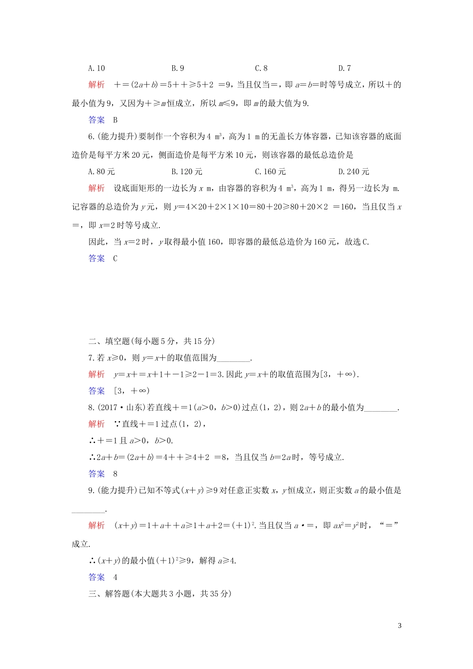 高中数学 第3章 不等式 3.4 基本不等式 第2课时 基本不等式的应用练习 新人教A版必修5-新人教A版高二必修5数学试题_第3页