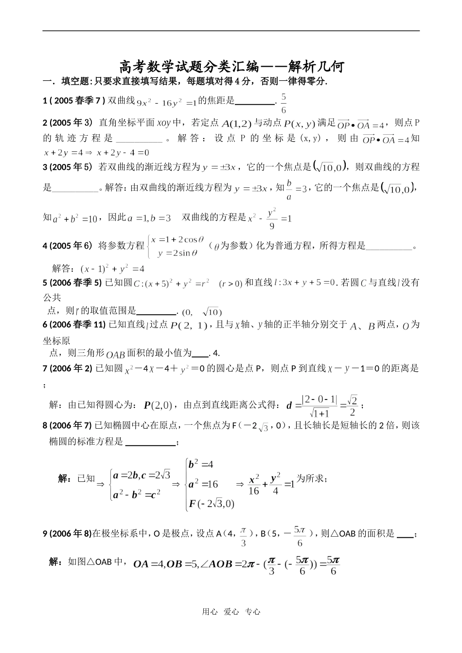 高考数学试题分类汇编——解析几何_第1页