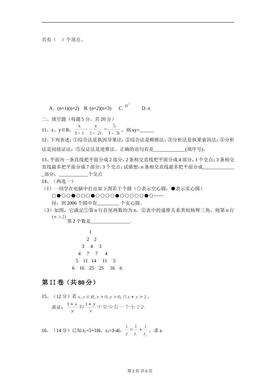 广东揭阳市东山中学高二数学选修1-2考试（文科） 下学期_第2页