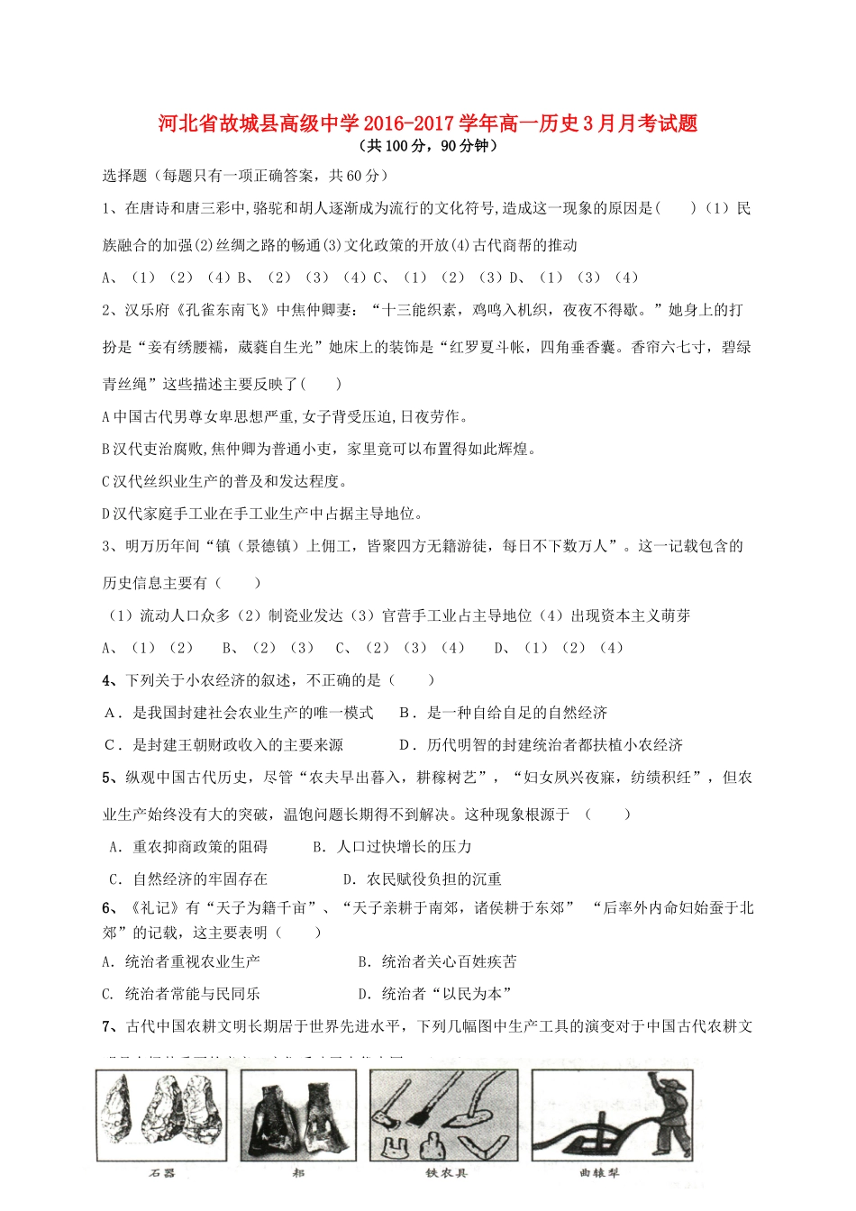 河北省故城县高一历史3月月考试题-人教版高一全册历史试题_第1页