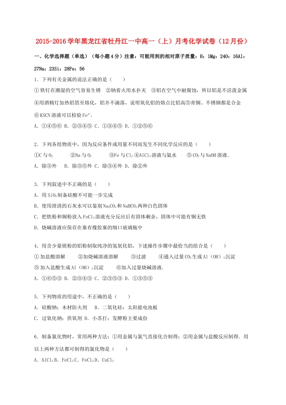 黑龙江省牡丹江一中高一化学上学期12月月考试卷（含解析）-人教版高一全册化学试题_第1页