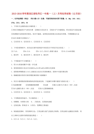 黑龙江省牡丹江一中高一化学上学期12月月考试卷（含解析）-人教版高一全册化学试题