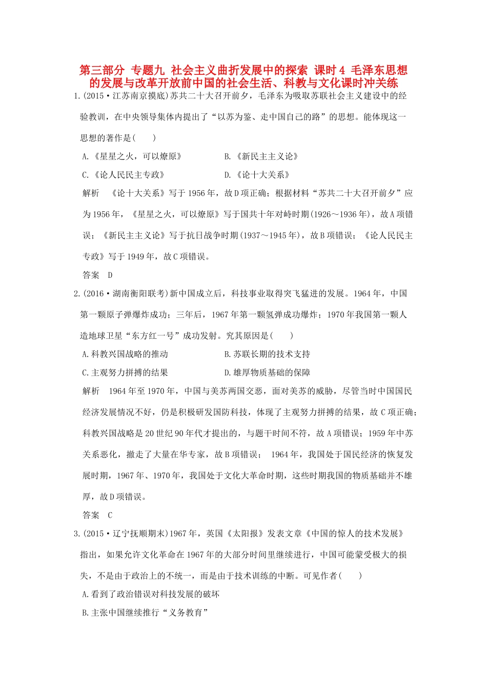 高考历史通史复习 第三部分 专题九 社会主义曲折发展中的探索 课时4 毛泽东思想的发展与改革开放前中国的社会生活、科教与文化课时冲关练-人教版高三全册历史试题_第1页