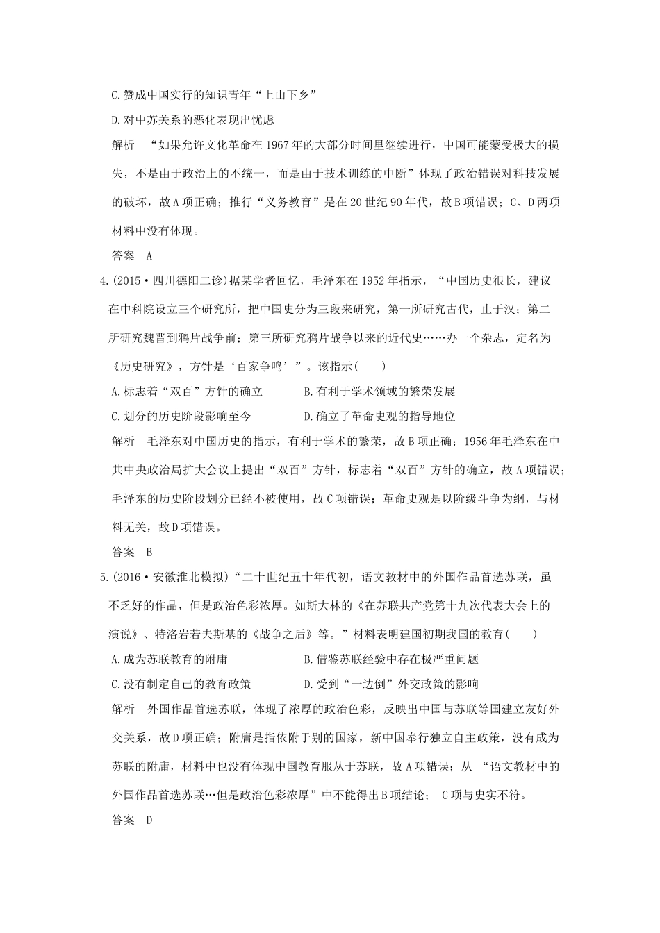 高考历史通史复习 第三部分 专题九 社会主义曲折发展中的探索 课时4 毛泽东思想的发展与改革开放前中国的社会生活、科教与文化课时冲关练-人教版高三全册历史试题_第2页