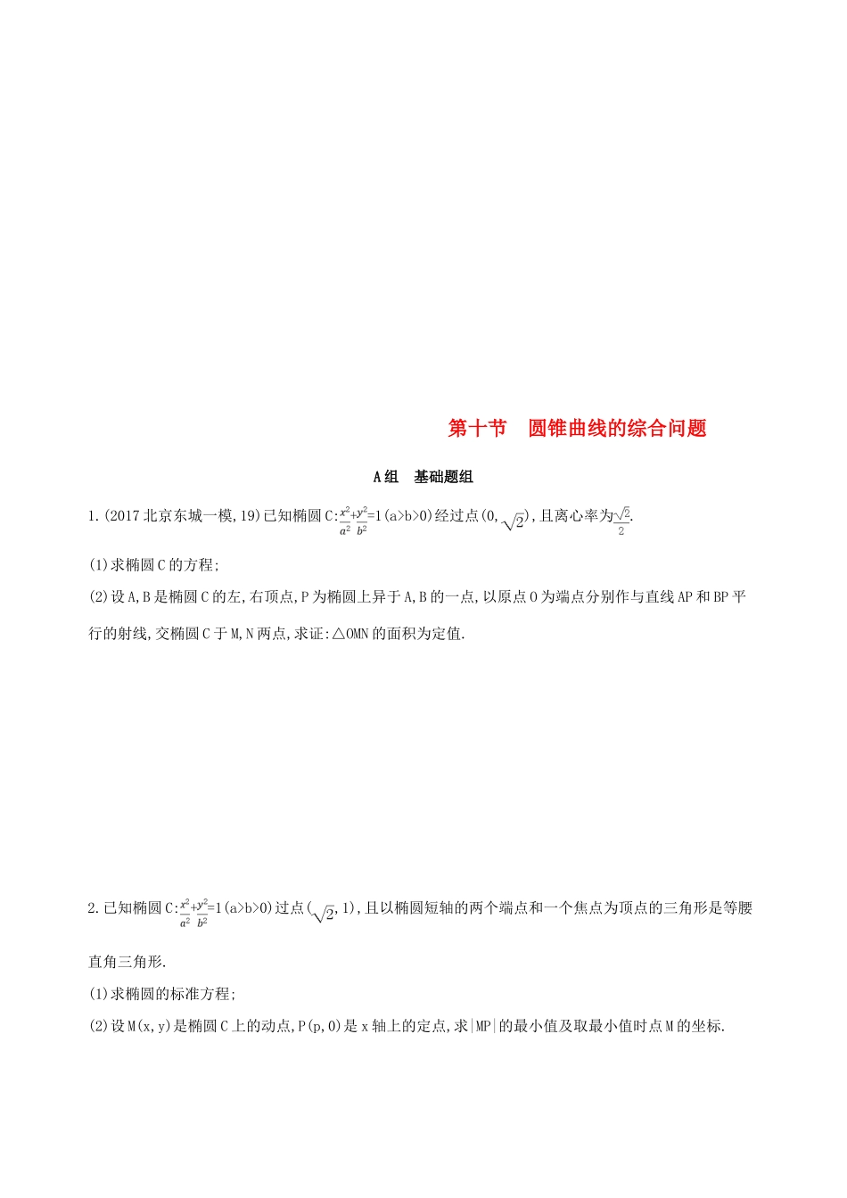 （北京专用）高考数学一轮复习 第九章 平面解析几何 第十节 圆锥曲线的综合问题作业本 理-人教版高三全册数学试题_第1页