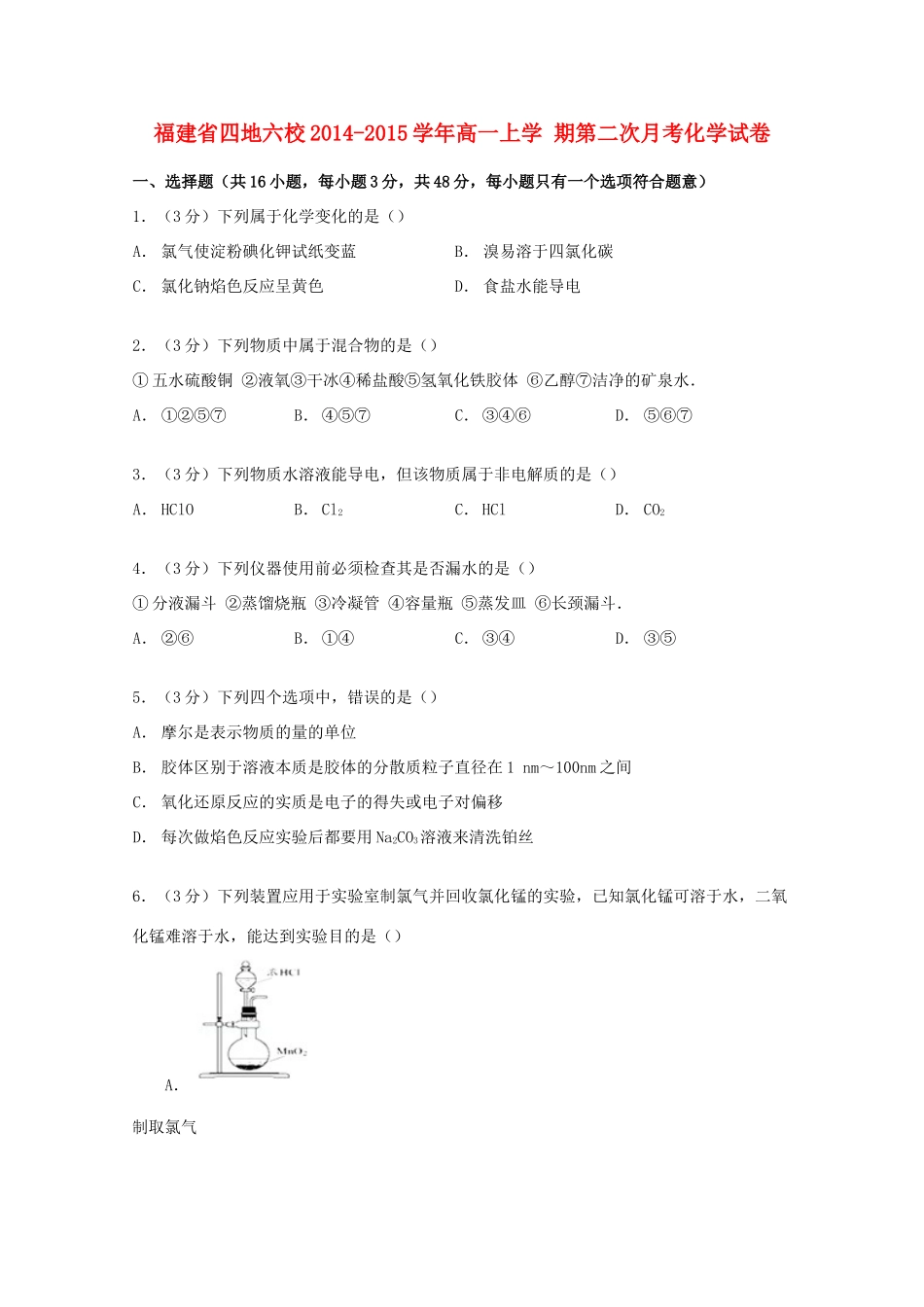 福建省四地六校高一化学上学期第二次月考试卷（含解析）-人教版高一全册化学试题_第1页