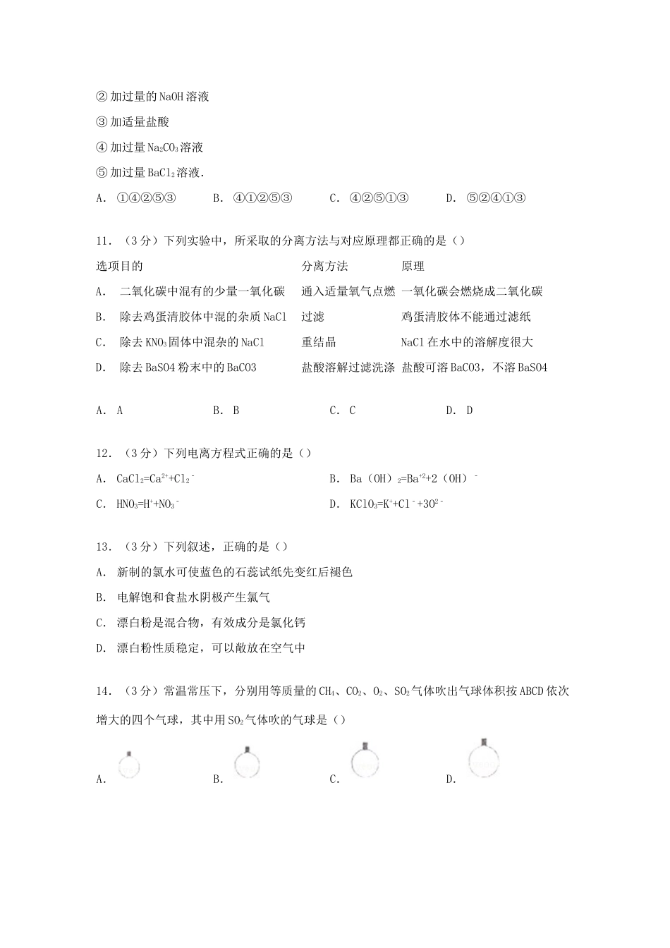 福建省四地六校高一化学上学期第二次月考试卷（含解析）-人教版高一全册化学试题_第3页