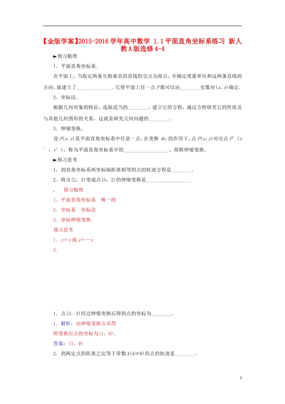 高中数学 1.1平面直角坐标系练习 新人教A版选修4-4-新人教A版高二选修4-4数学试题_第1页