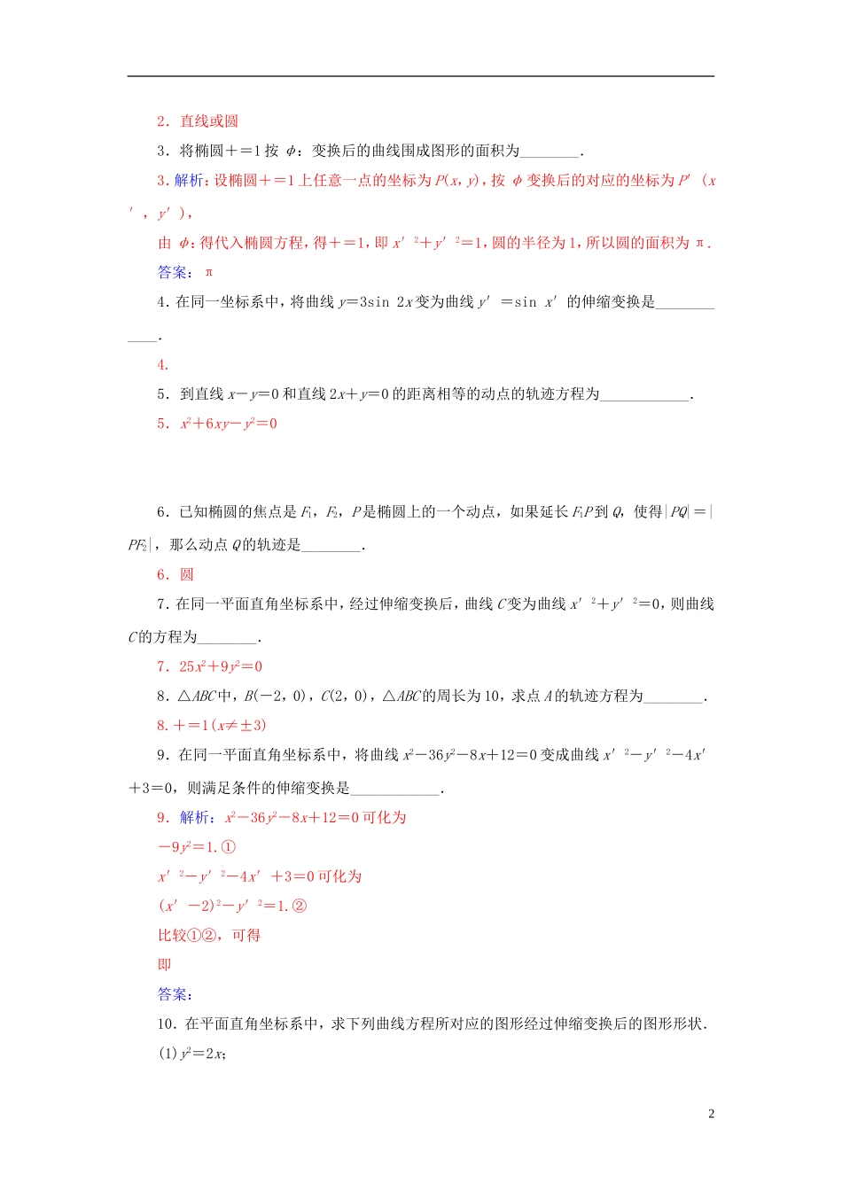 高中数学 1.1平面直角坐标系练习 新人教A版选修4-4-新人教A版高二选修4-4数学试题_第2页