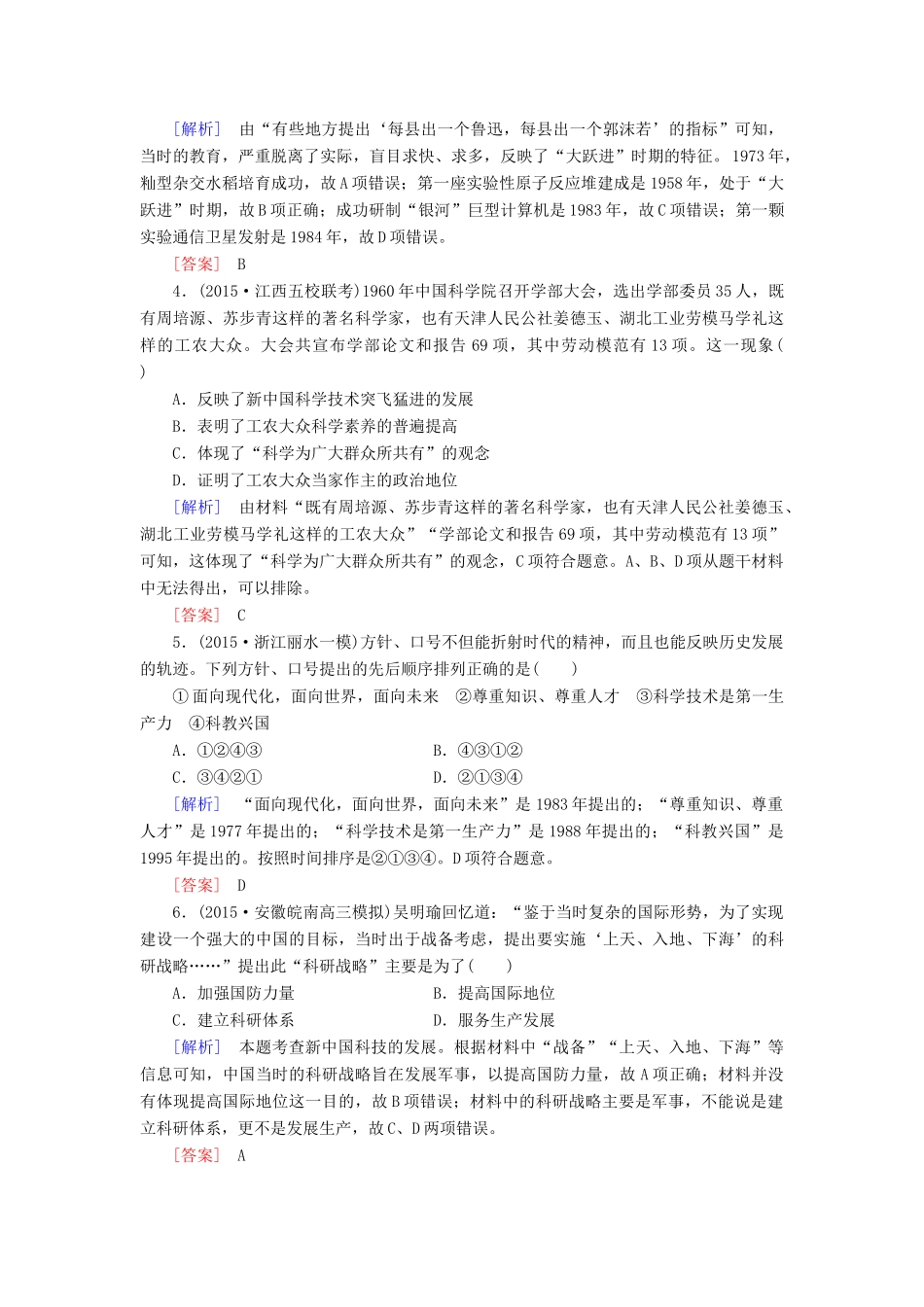 （课标版）高考历史一轮总复习 第十四单元 中国古代和现代的科技文化 课时跟踪训练30 现代中国的科技与文化教育事业-人教版高三全册历史试题_第2页
