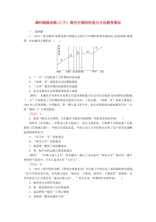 （课标版）高考历史一轮总复习 第十四单元 中国古代和现代的科技文化 课时跟踪训练30 现代中国的科技与文化教育事业-人教版高三全册历史试题