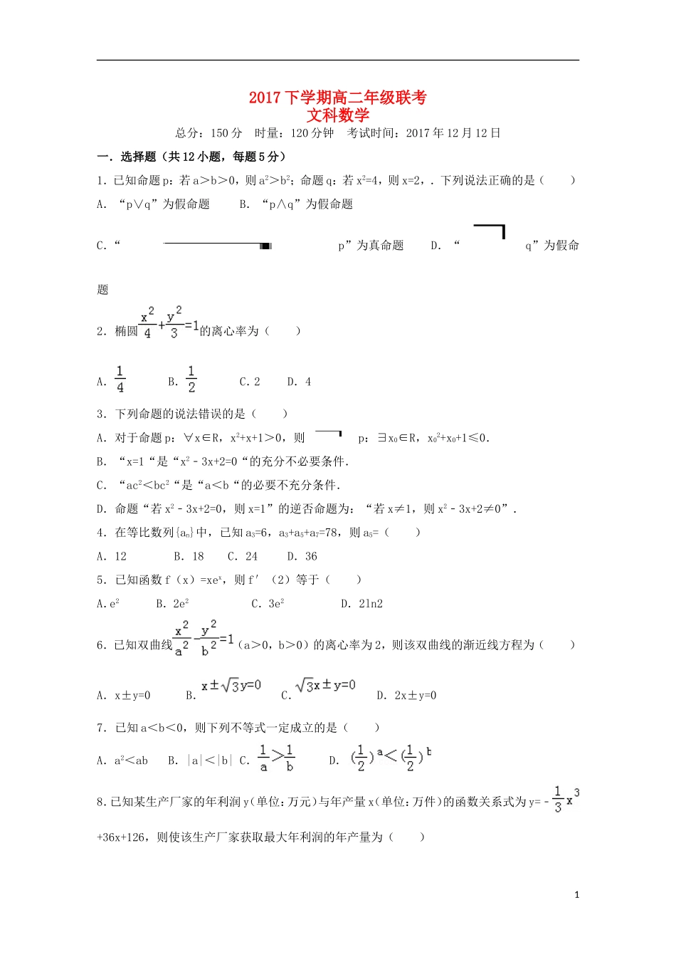 湖南省三校高二数学12月联考试题 文-人教版高二全册数学试题_第1页