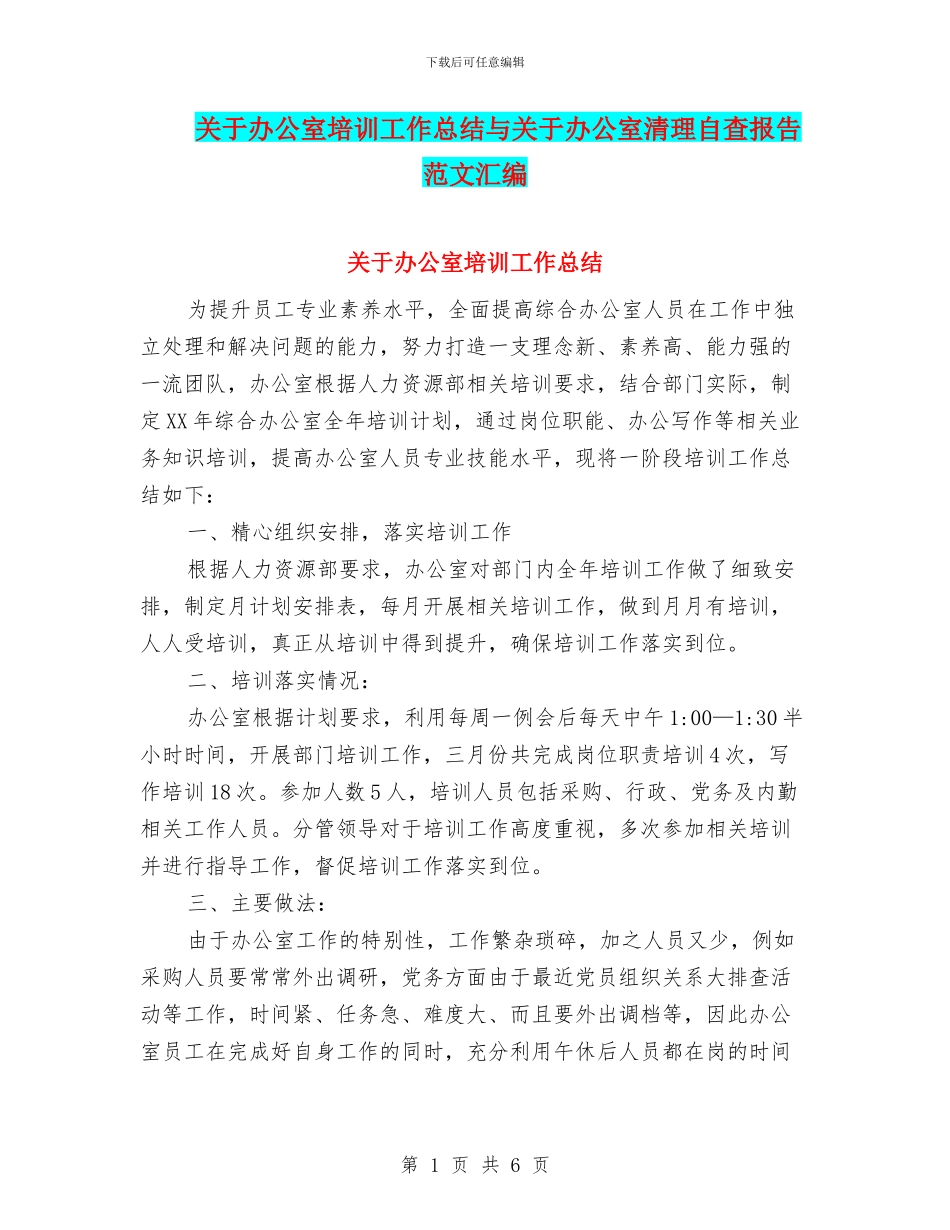 关于办公室培训工作总结与关于办公室清理自查报告范文汇编_第1页