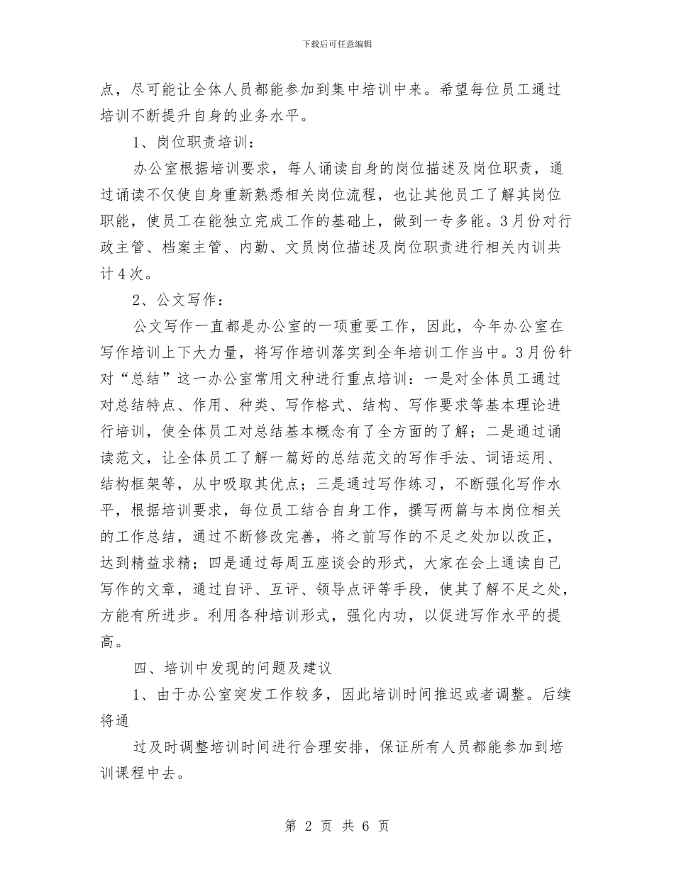 关于办公室培训工作总结与关于办公室清理自查报告范文汇编_第2页