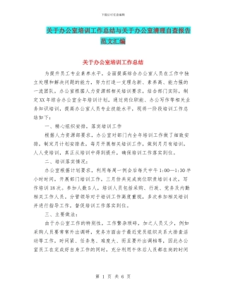 关于办公室培训工作总结与关于办公室清理自查报告范文汇编