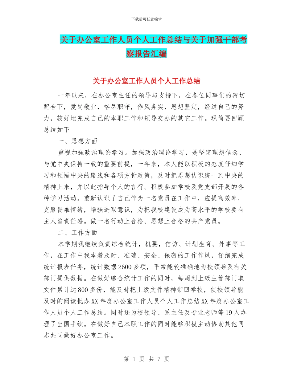 关于办公室工作人员个人工作总结与关于加强干部考察报告汇编_第1页