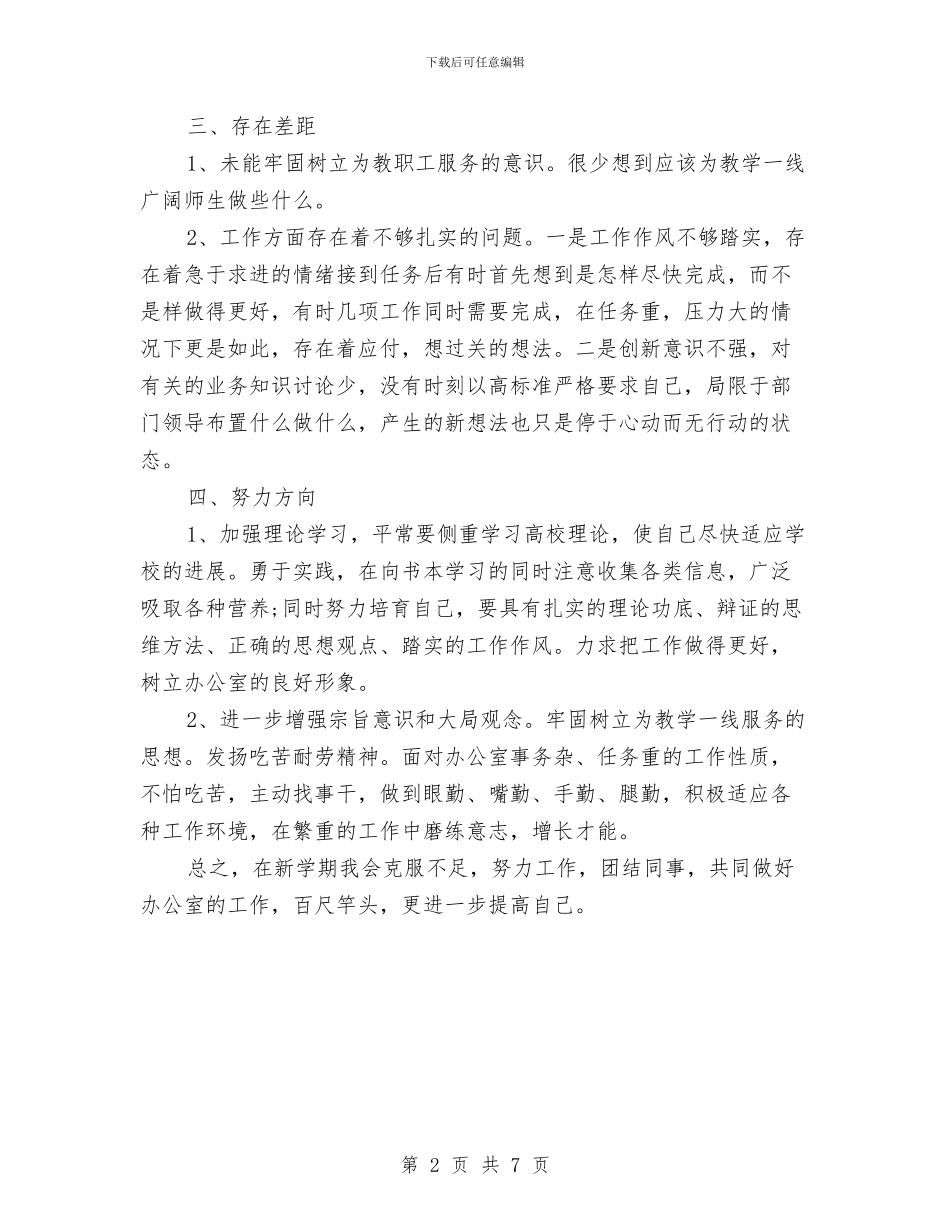 关于办公室工作人员个人工作总结与关于加强干部考察报告汇编_第2页