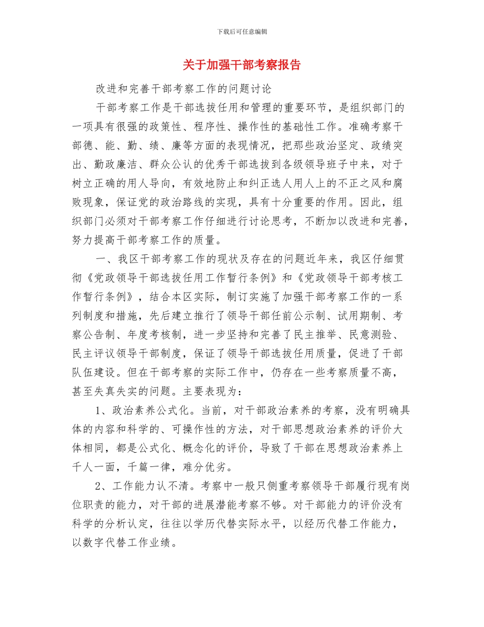 关于办公室工作人员个人工作总结与关于加强干部考察报告汇编_第3页