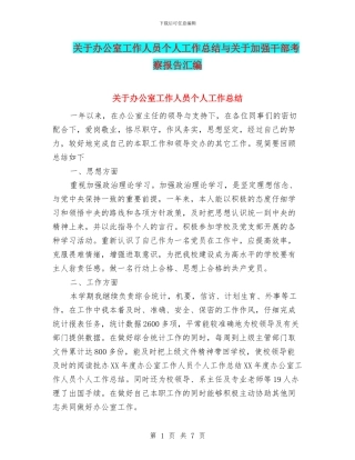 关于办公室工作人员个人工作总结与关于加强干部考察报告汇编