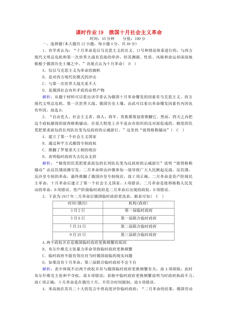 高中历史 第五单元 马克思主义的产生、发展与中国新民主主义革命 第19课 俄国十月社会主义革命课时作业（含解析）岳麓版必修1-岳麓版高一必修1历史试题_第1页