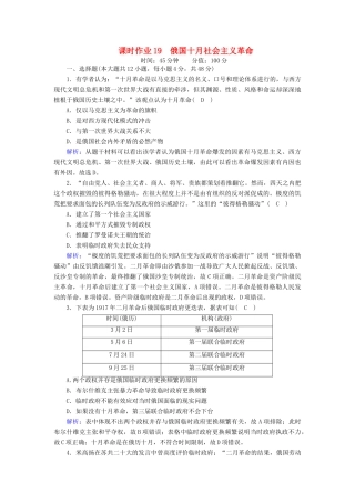 高中历史 第五单元 马克思主义的产生、发展与中国新民主主义革命 第19课 俄国十月社会主义革命课时作业（含解析）岳麓版必修1-岳麓版高一必修1历史试题