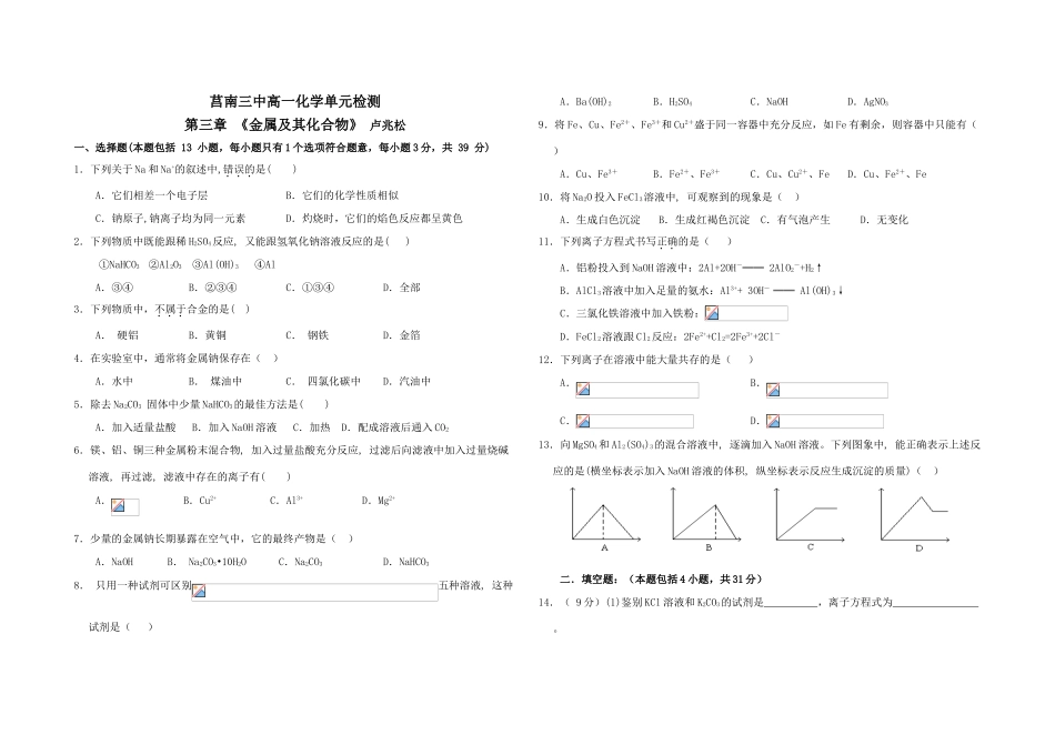 高一化学山东省莒南三中单元检测第三章 《金属及其化合物》必修1_第1页