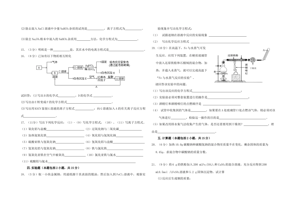 高一化学山东省莒南三中单元检测第三章 《金属及其化合物》必修1_第2页