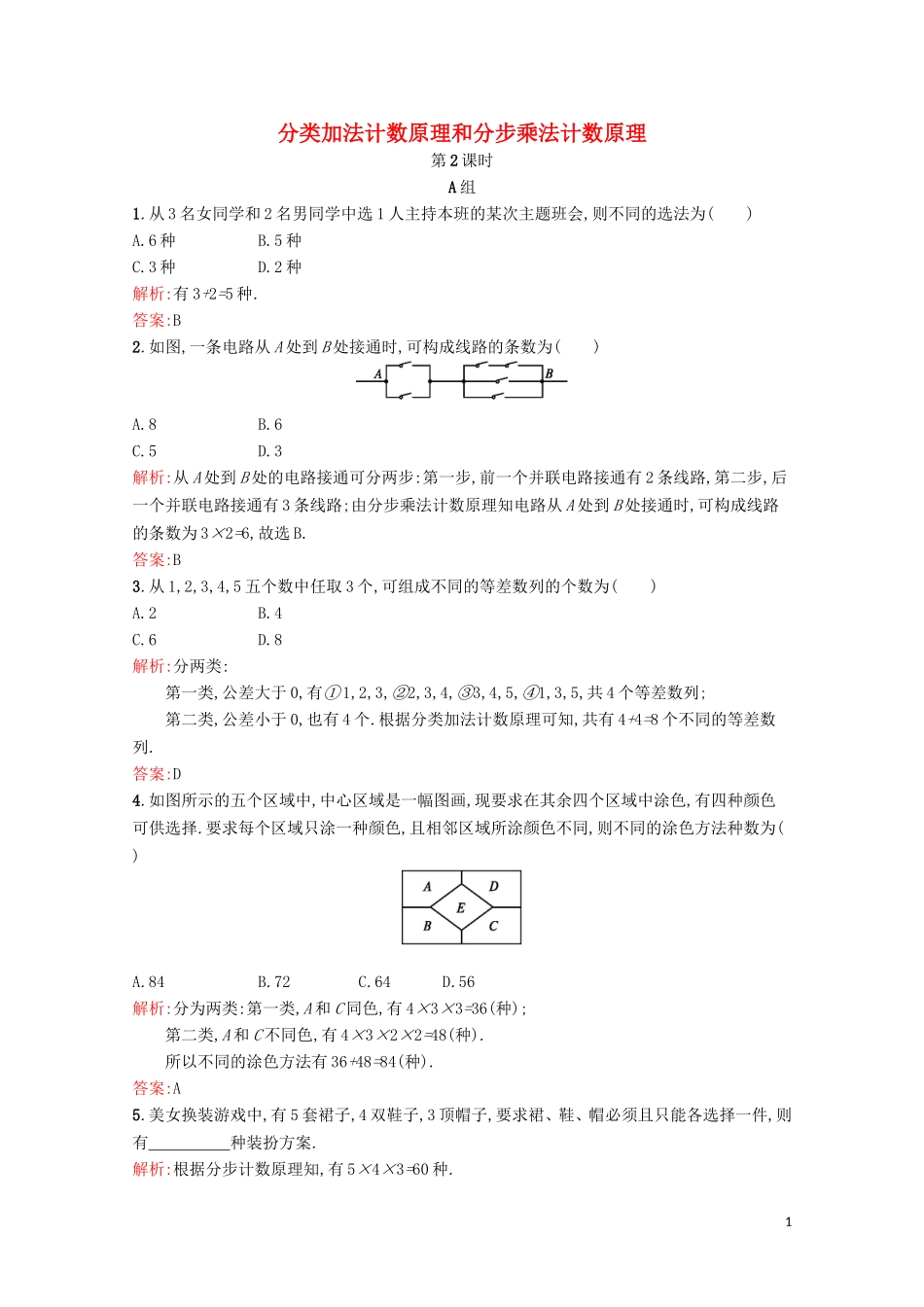高中数学 第一章 计数原理 1.1 分类加法计数原理和分步乘法计数原理（第2课时）精练（含解析）北师大版选修2-3-北师大版高二选修2-3数学试题_第1页
