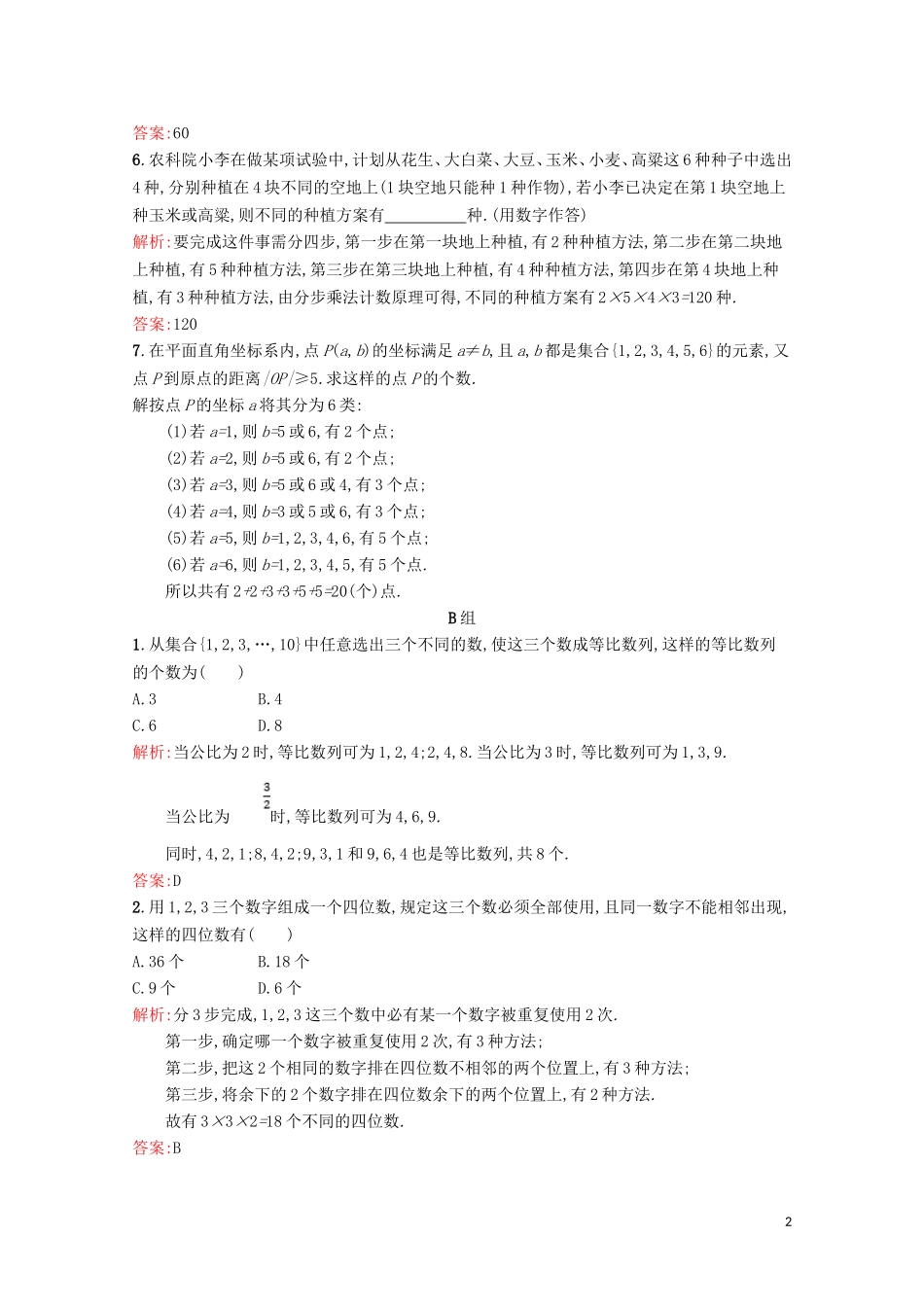 高中数学 第一章 计数原理 1.1 分类加法计数原理和分步乘法计数原理（第2课时）精练（含解析）北师大版选修2-3-北师大版高二选修2-3数学试题_第2页