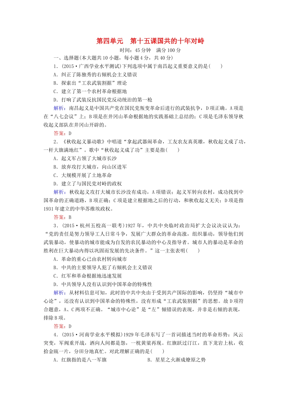 高中历史 第四单元 第15课 国共的十年对峙同步测试 新人教版必修1-新人教版高一必修1历史试题_第1页