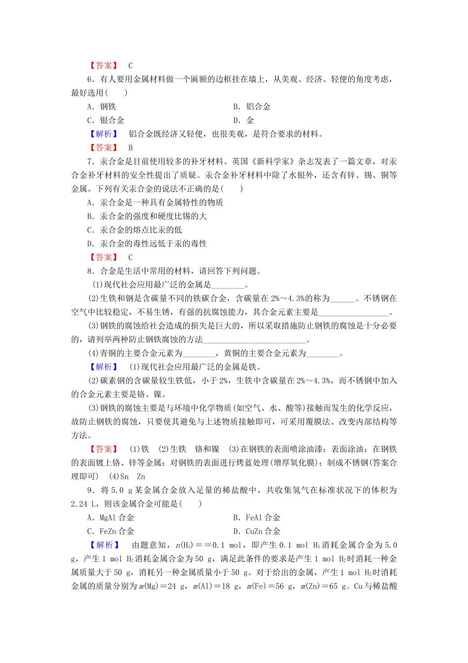 高中化学 第三章 金属及其化合物 学业分层测评17 用途广泛的金属材料 新人教版必修1-新人教版高一必修1化学试题_第2页