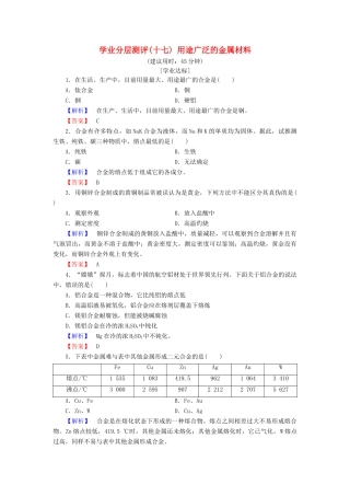 高中化学 第三章 金属及其化合物 学业分层测评17 用途广泛的金属材料 新人教版必修1-新人教版高一必修1化学试题