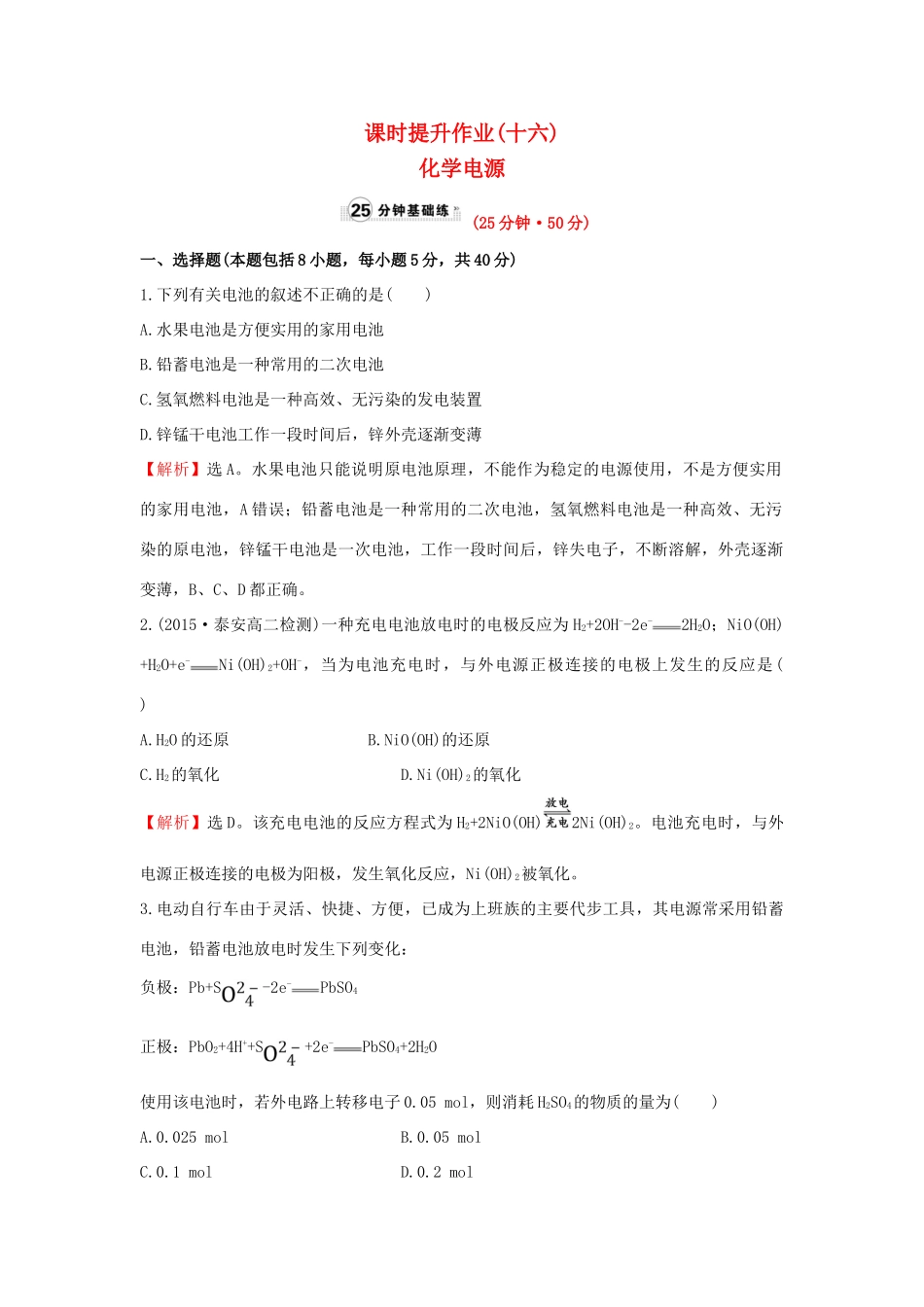 高中化学 课时提升作业（十六）4.2 化学电源 新人教版选修4-新人教版高二选修4化学试题_第1页