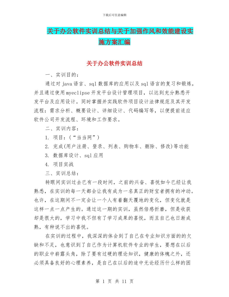 关于办公软件实训总结与关于加强作风和效能建设实施方案汇编_第1页
