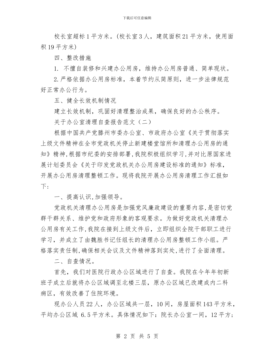 关于办公室清理自查报告范文与关于办公室清理自查报告范文1汇编_第2页
