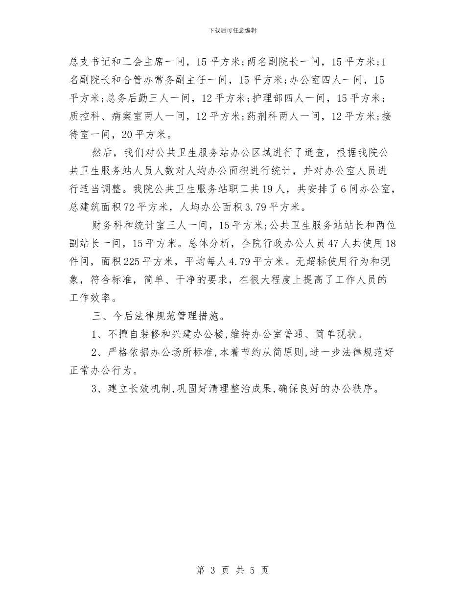 关于办公室清理自查报告范文与关于办公室清理自查报告范文1汇编_第3页