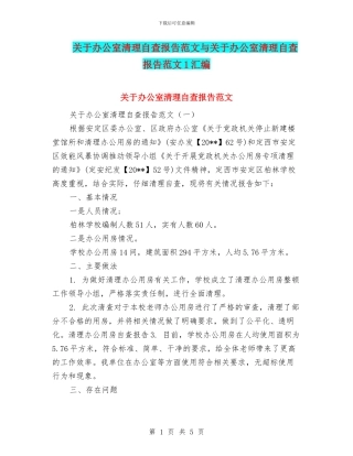 关于办公室清理自查报告范文与关于办公室清理自查报告范文1汇编