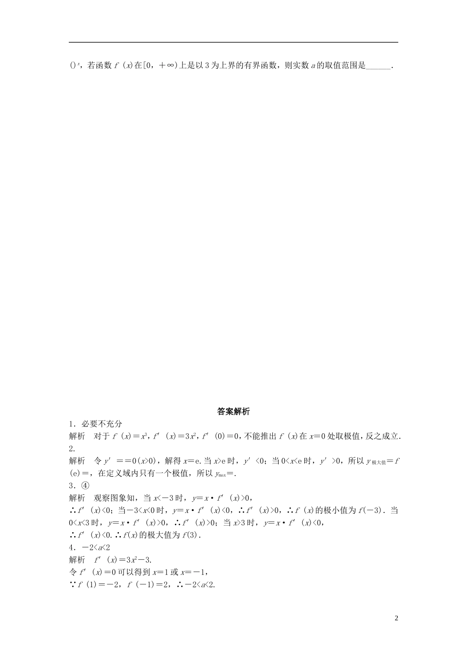 （江苏专用）高考数学 专题3  导数及其应用 19 函数的极值与最值 理-人教版高三全册数学试题_第2页