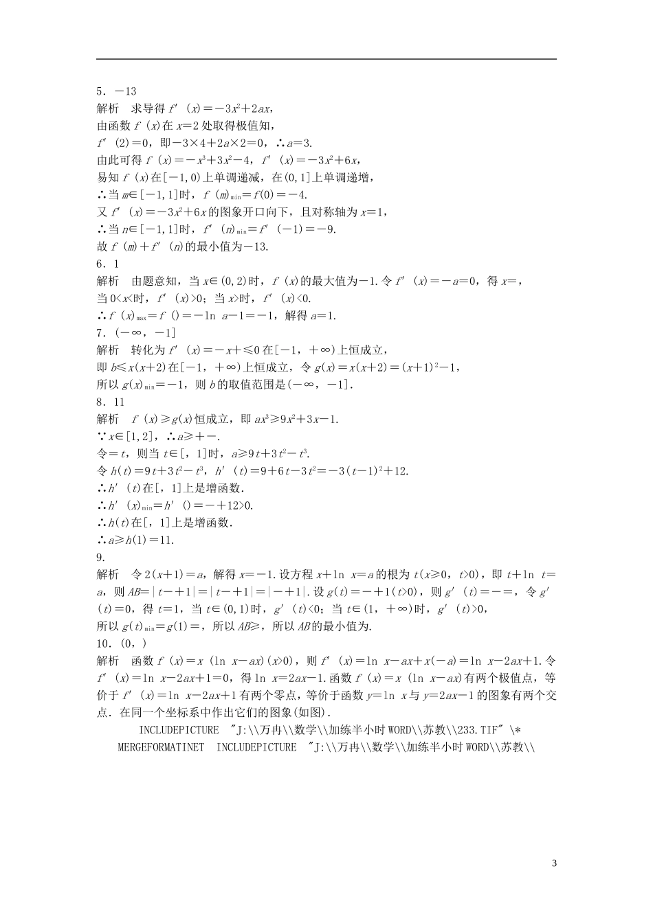 （江苏专用）高考数学 专题3  导数及其应用 19 函数的极值与最值 理-人教版高三全册数学试题_第3页
