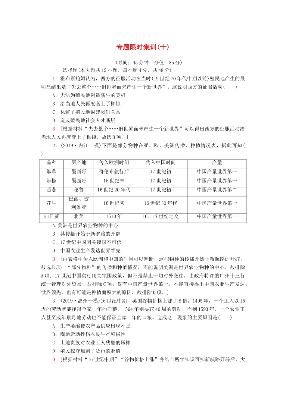 高考历史二轮复习 专题限时集训10 市场导向下的近代世界工业经济-人教版高三全册历史试题_第1页