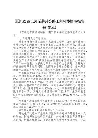 国道XX市巴河至蕲州公路工程环境影响报告书(简本)