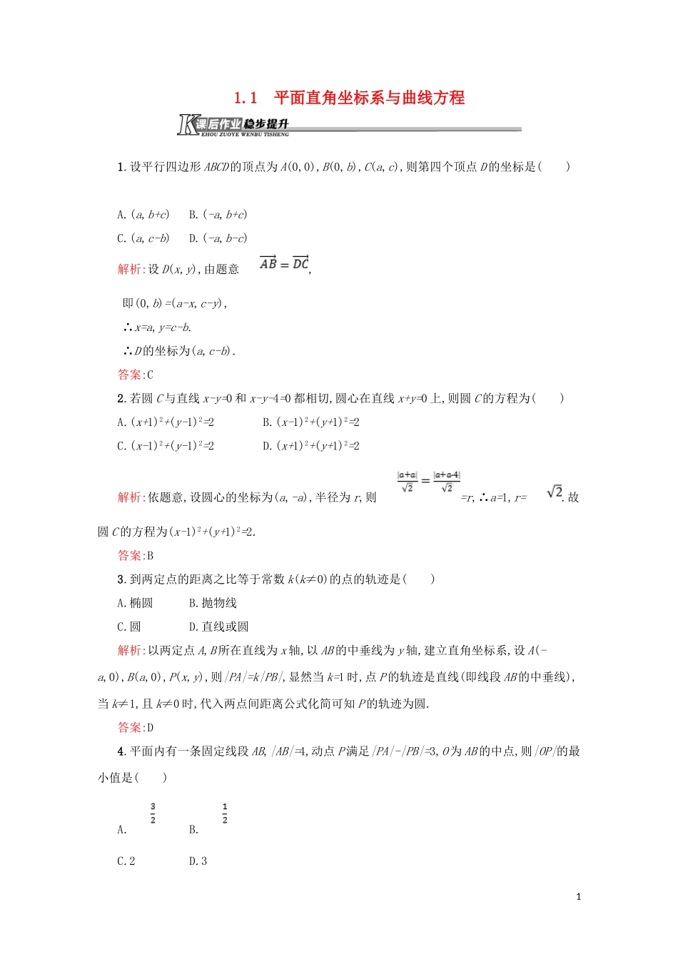 高中数学 第一章 坐标系 1.1.1 平面直角坐标系与曲线方程练习（含解析）北师大版选修4-4-北师大版高二选修4-4数学试题_第1页