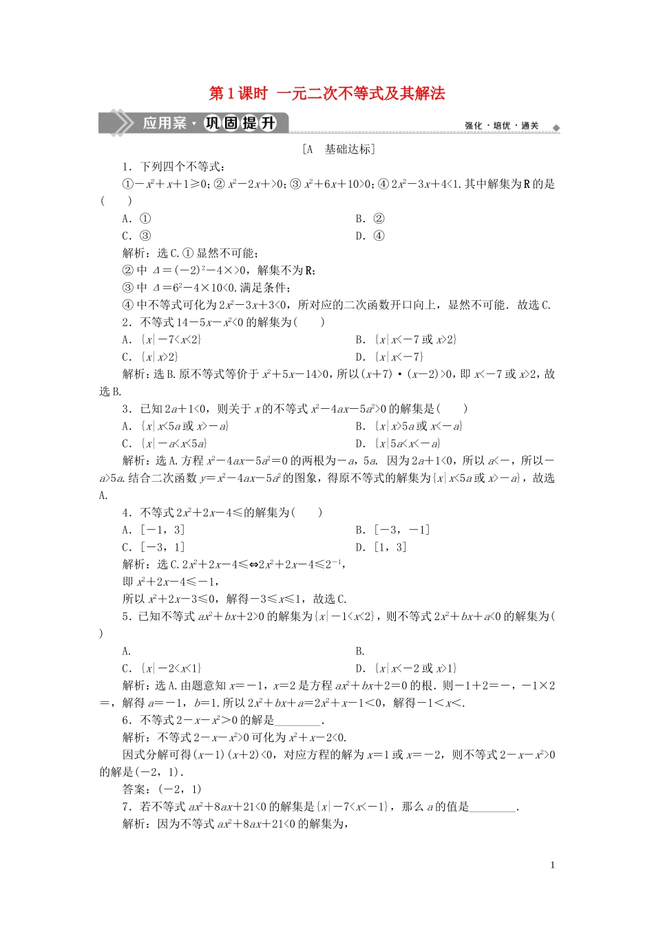 高中数学 第三章 不等式 3.2 一元二次不等式及其解法（第1课时）一元二次不等式及其解法巩固提升（含解析）新人教A版必修5-新人教A版高二必修5数学试题_第1页