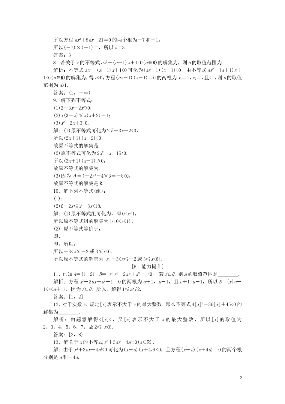 高中数学 第三章 不等式 3.2 一元二次不等式及其解法（第1课时）一元二次不等式及其解法巩固提升（含解析）新人教A版必修5-新人教A版高二必修5数学试题_第2页