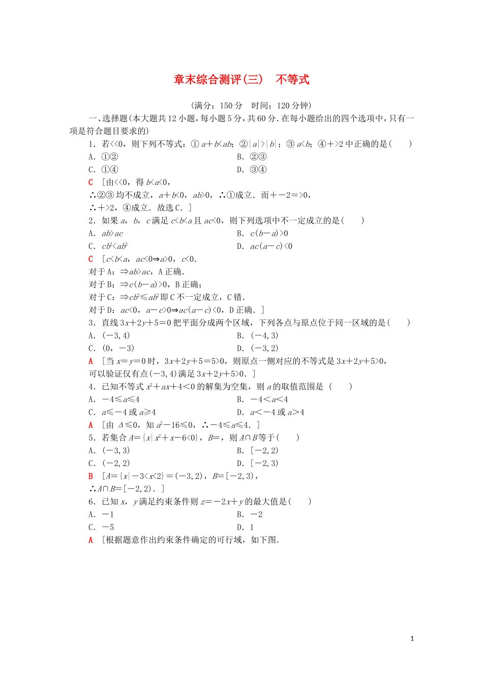 高中数学 章末综合测评3 不等式 北师大版必修5-北师大版高二必修5数学试题_第1页